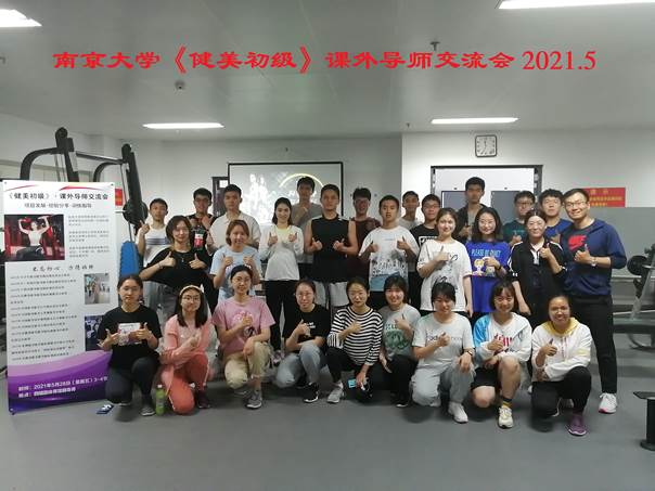 《健美初级》课外导师交流会合影2021-5-28